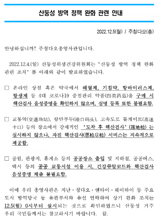 산동성 방역 정책 완화 관련안내 2022.12.05.png